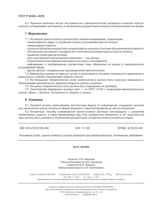 ГОСТ Р  58522-2019, страница 8