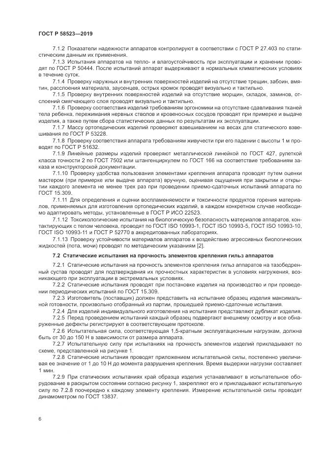 ГОСТ Р  58523-2019, страница 10