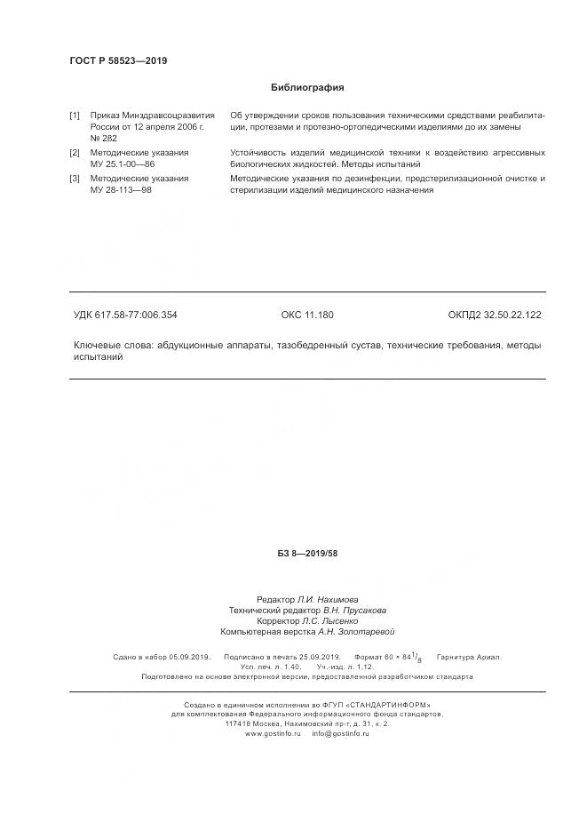 ГОСТ Р  58523-2019, страница 12