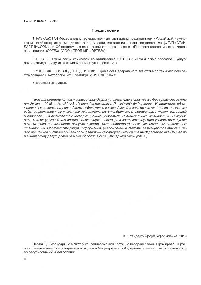 ГОСТ Р  58523-2019, страница 2