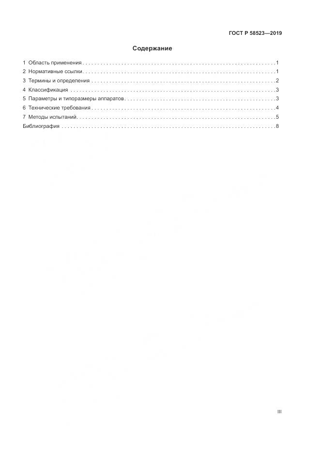 ГОСТ Р  58523-2019, страница 3
