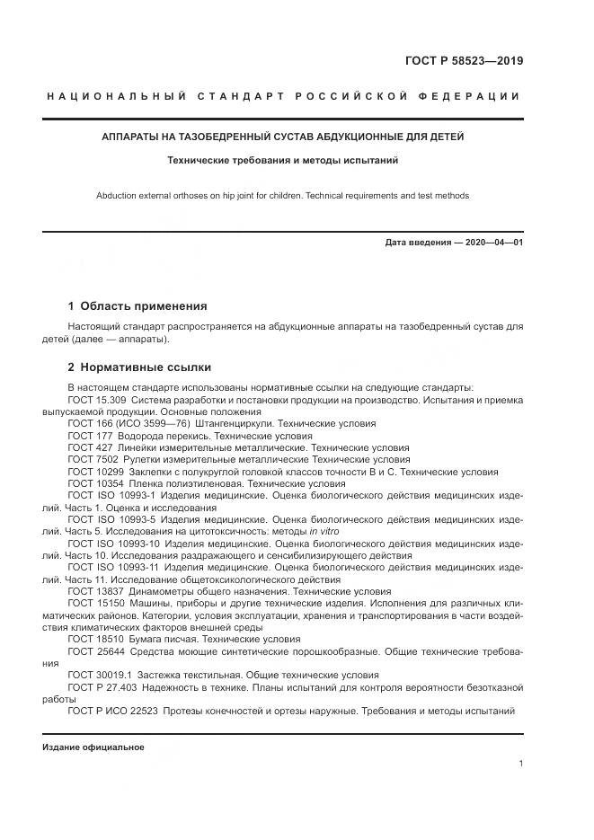 ГОСТ Р  58523-2019, страница 5