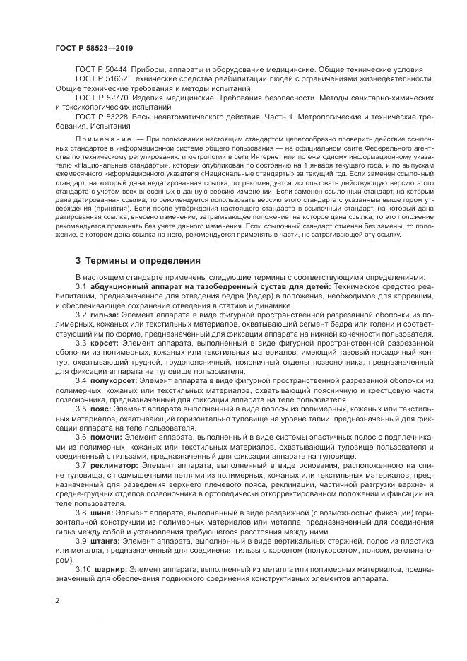 ГОСТ Р  58523-2019, страница 6