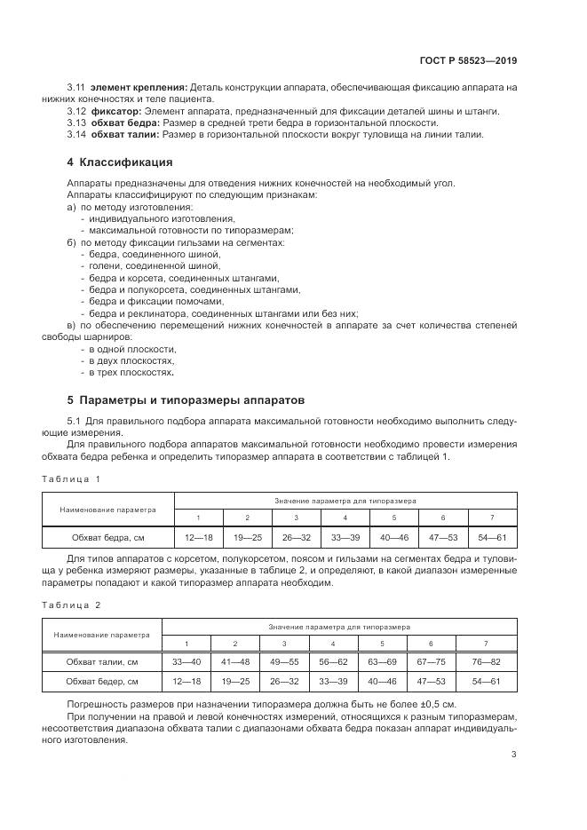 ГОСТ Р  58523-2019, страница 7