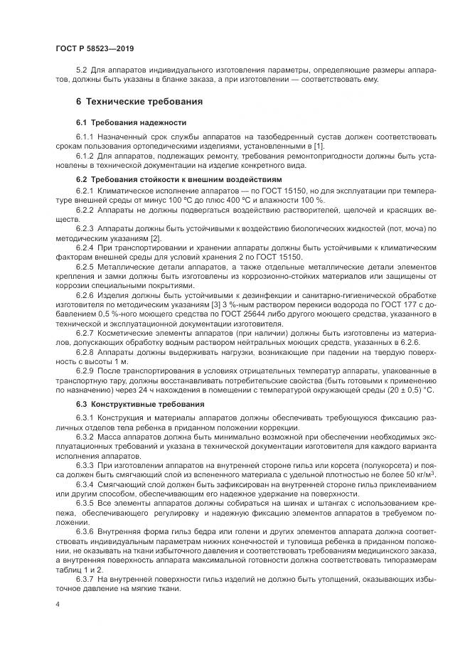 ГОСТ Р  58523-2019, страница 8