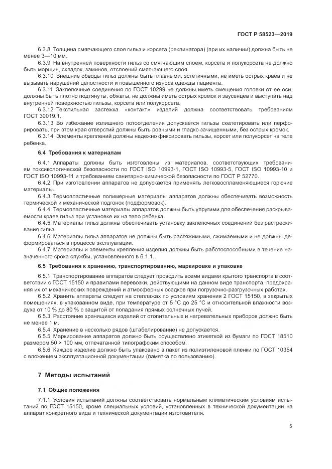 ГОСТ Р  58523-2019, страница 9
