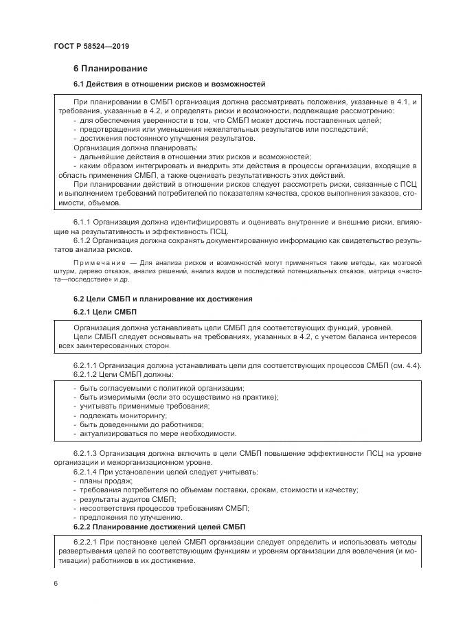 ГОСТ Р  58524-2019, страница 10