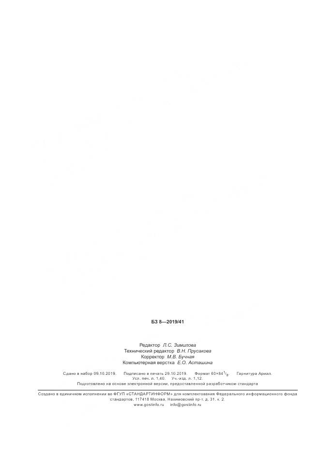 ГОСТ Р  58525-2019, страница 12