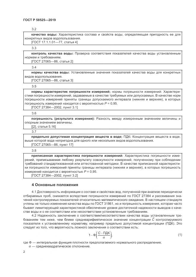 ГОСТ Р  58525-2019, страница 6