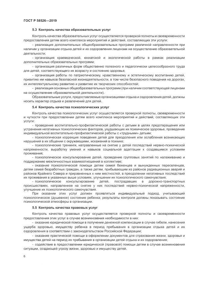 ГОСТ Р  58526-2019, страница 10
