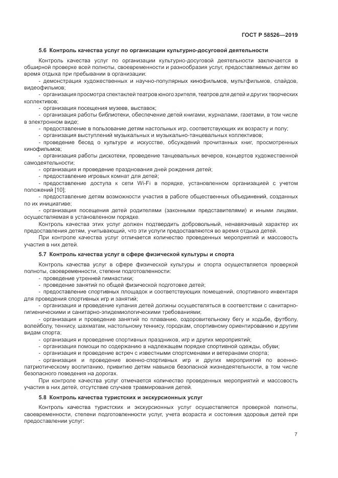 ГОСТ Р  58526-2019, страница 11