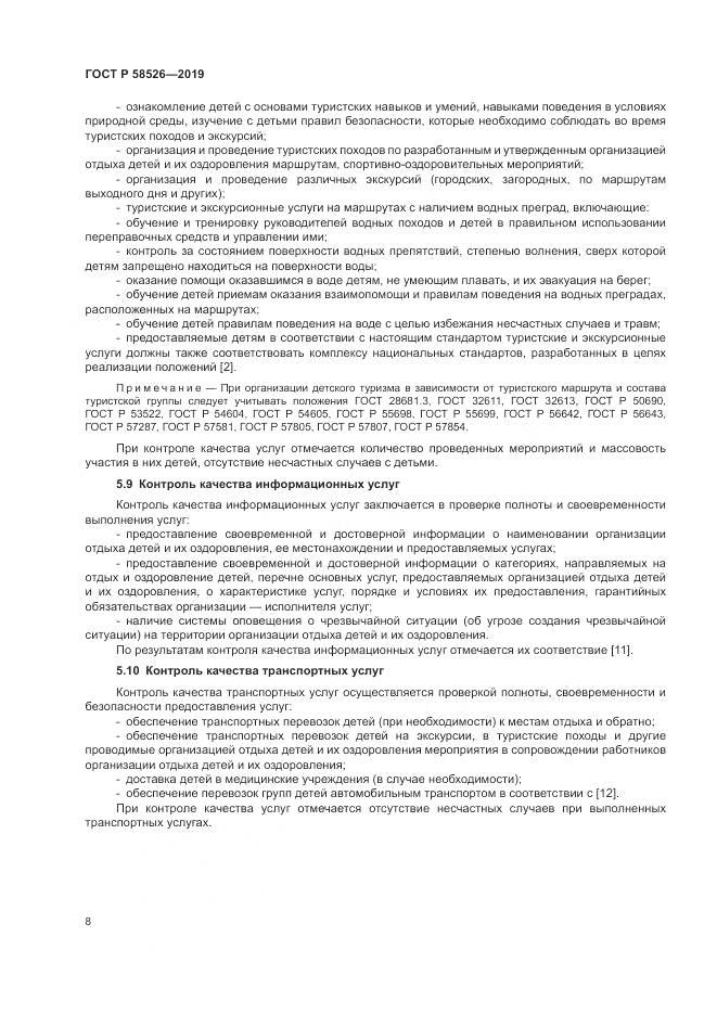 ГОСТ Р  58526-2019, страница 12