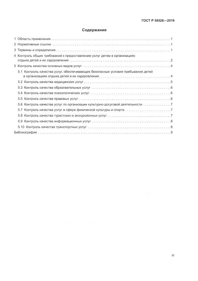 ГОСТ Р  58526-2019, страница 3