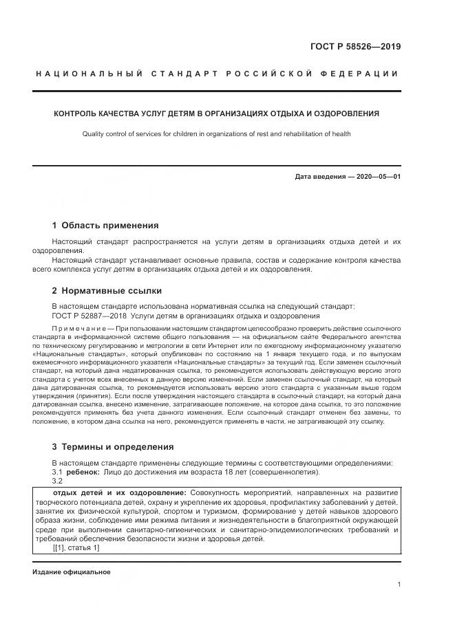 ГОСТ Р  58526-2019, страница 5