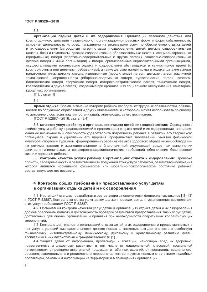 ГОСТ Р  58526-2019, страница 6