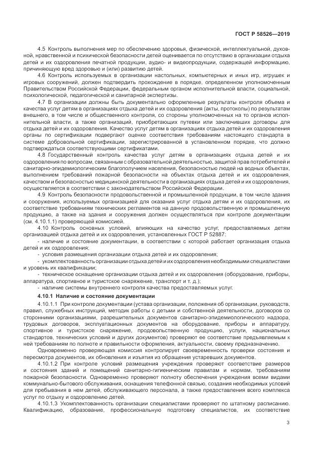 ГОСТ Р  58526-2019, страница 7