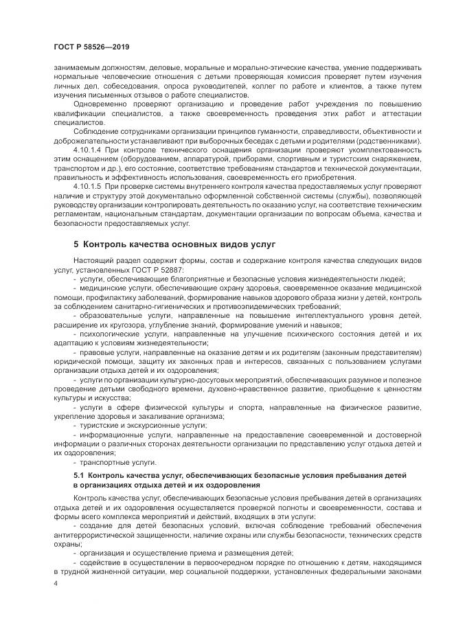 ГОСТ Р  58526-2019, страница 8