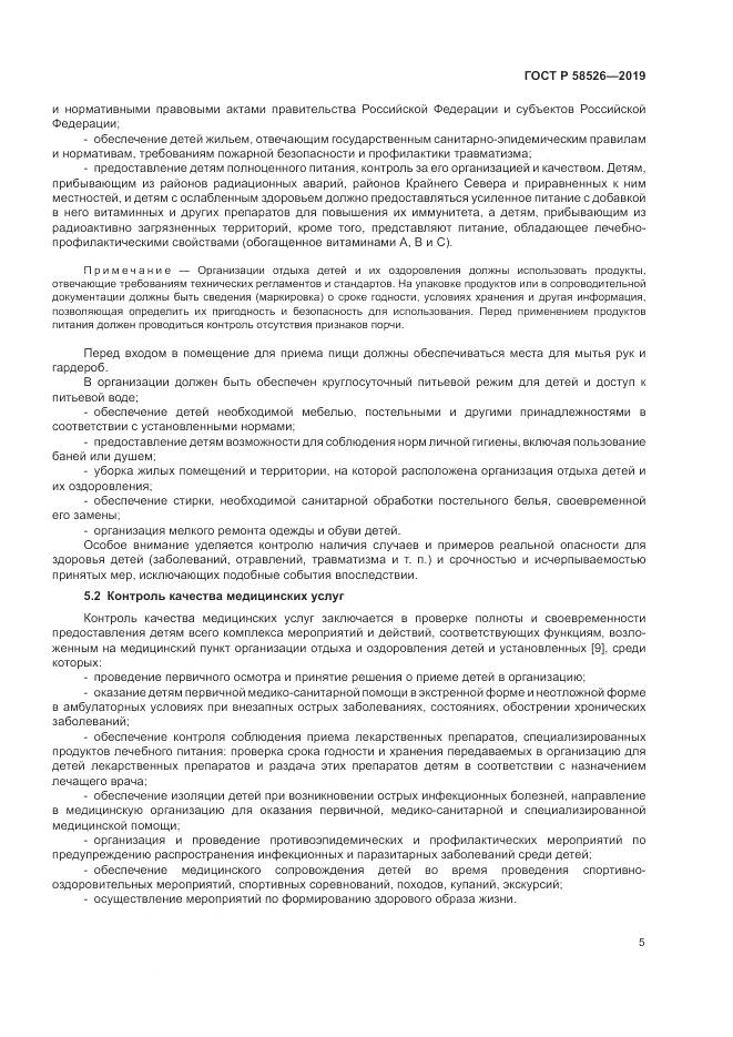 ГОСТ Р  58526-2019, страница 9