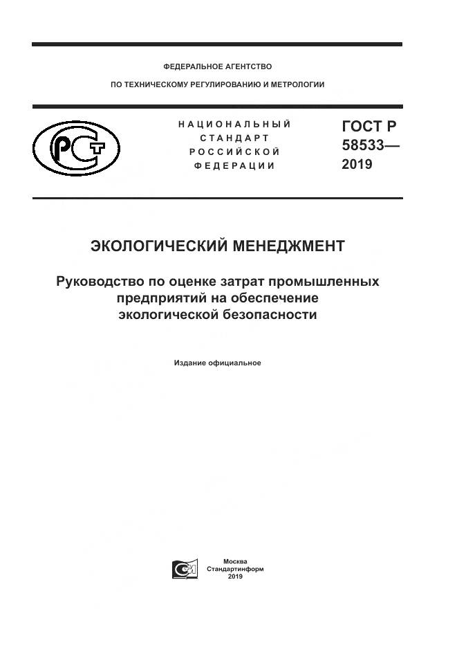 ГОСТ Р  58533-2019, страница 1
