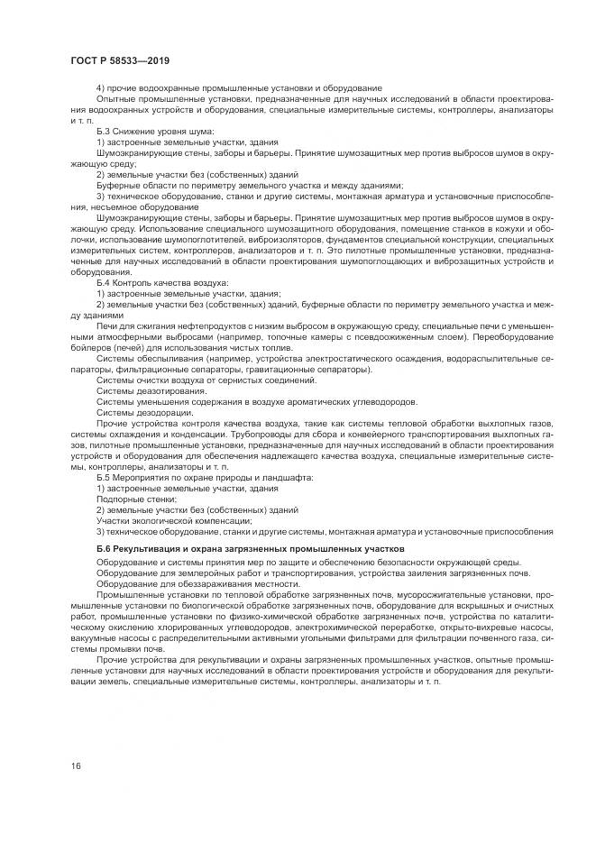 ГОСТ Р  58533-2019, страница 20