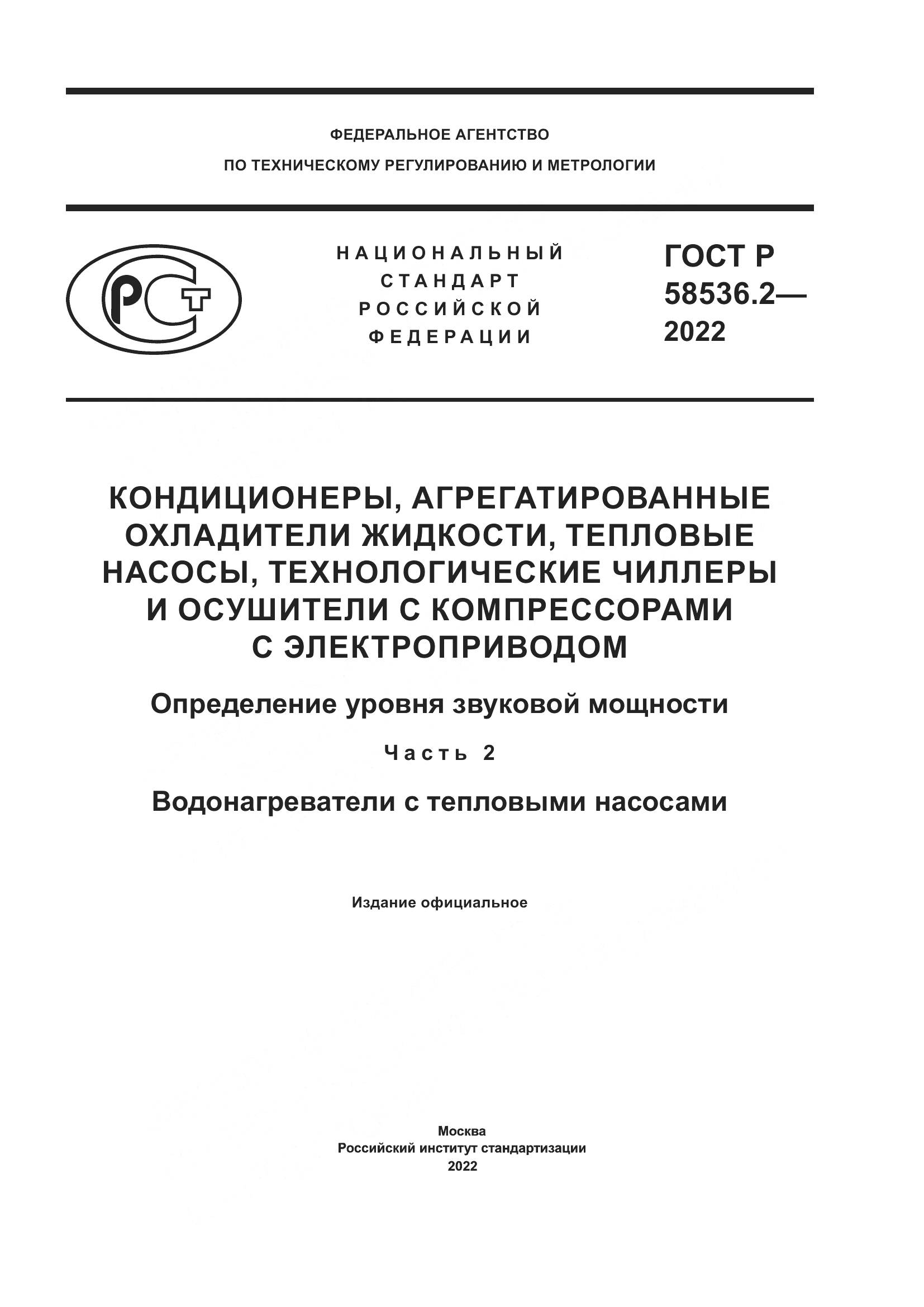 ГОСТ Р 58536.2-2022, страница 1