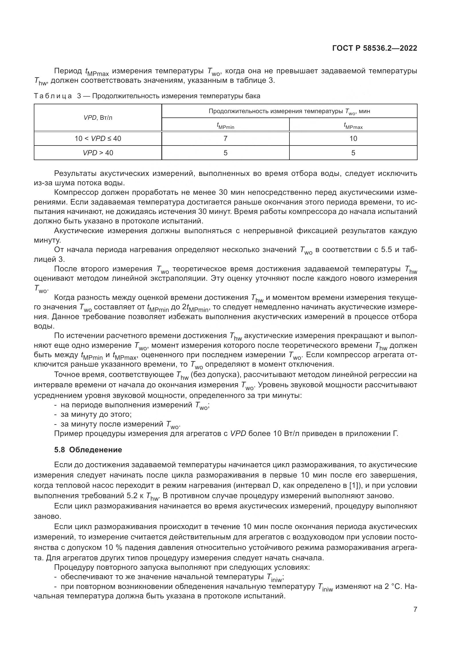ГОСТ Р 58536.2-2022, страница 11