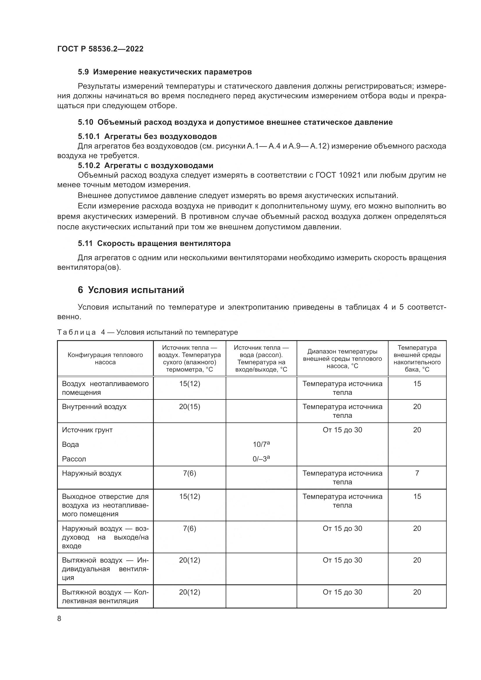ГОСТ Р 58536.2-2022, страница 12