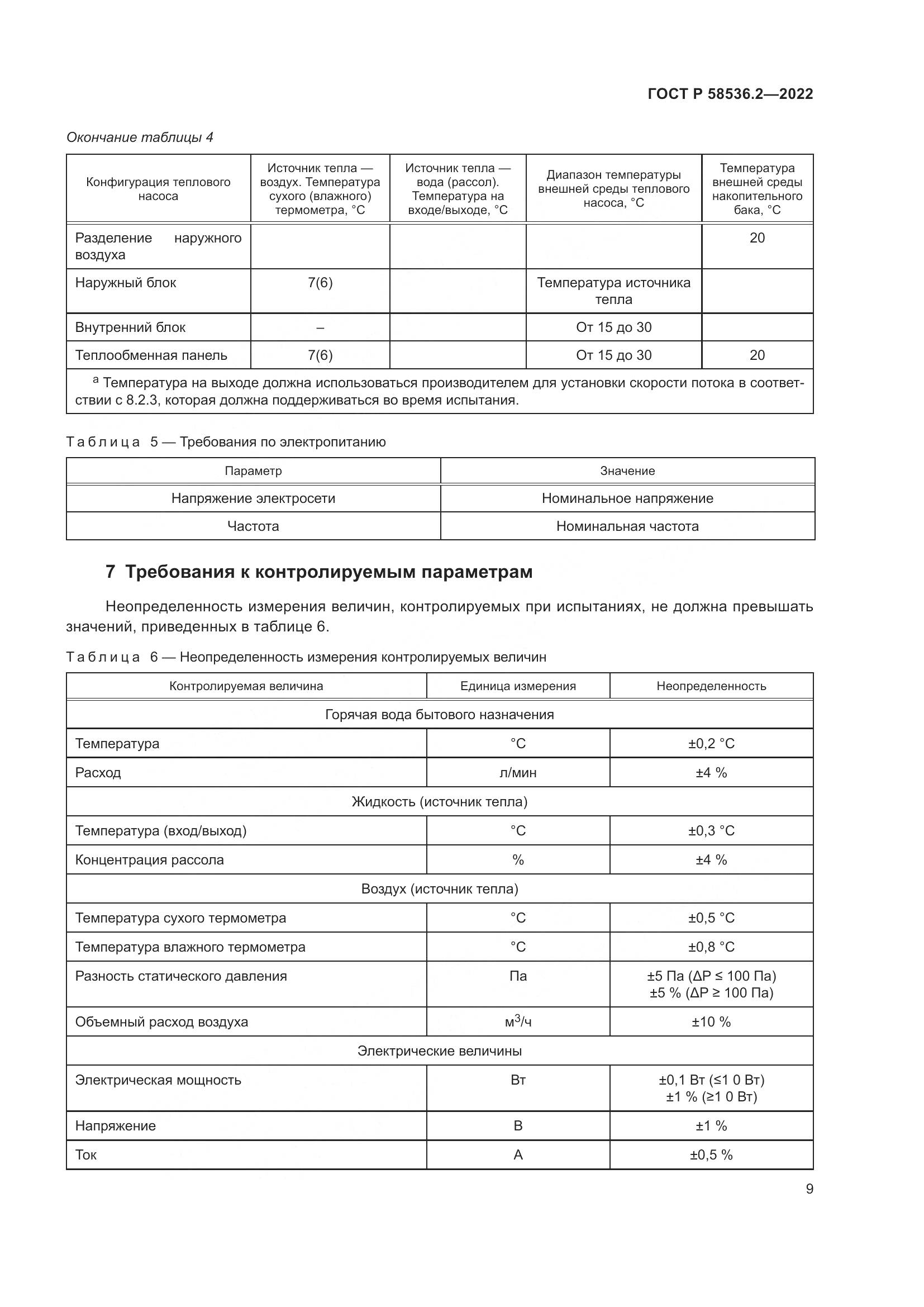 ГОСТ Р 58536.2-2022, страница 13