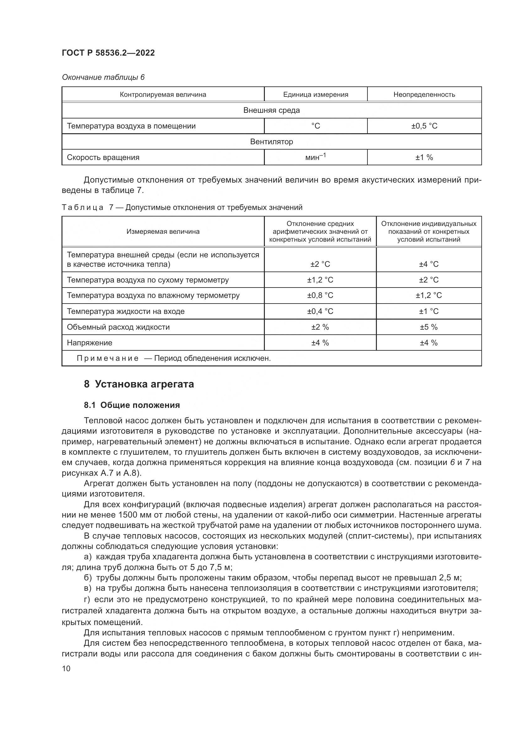 ГОСТ Р 58536.2-2022, страница 14