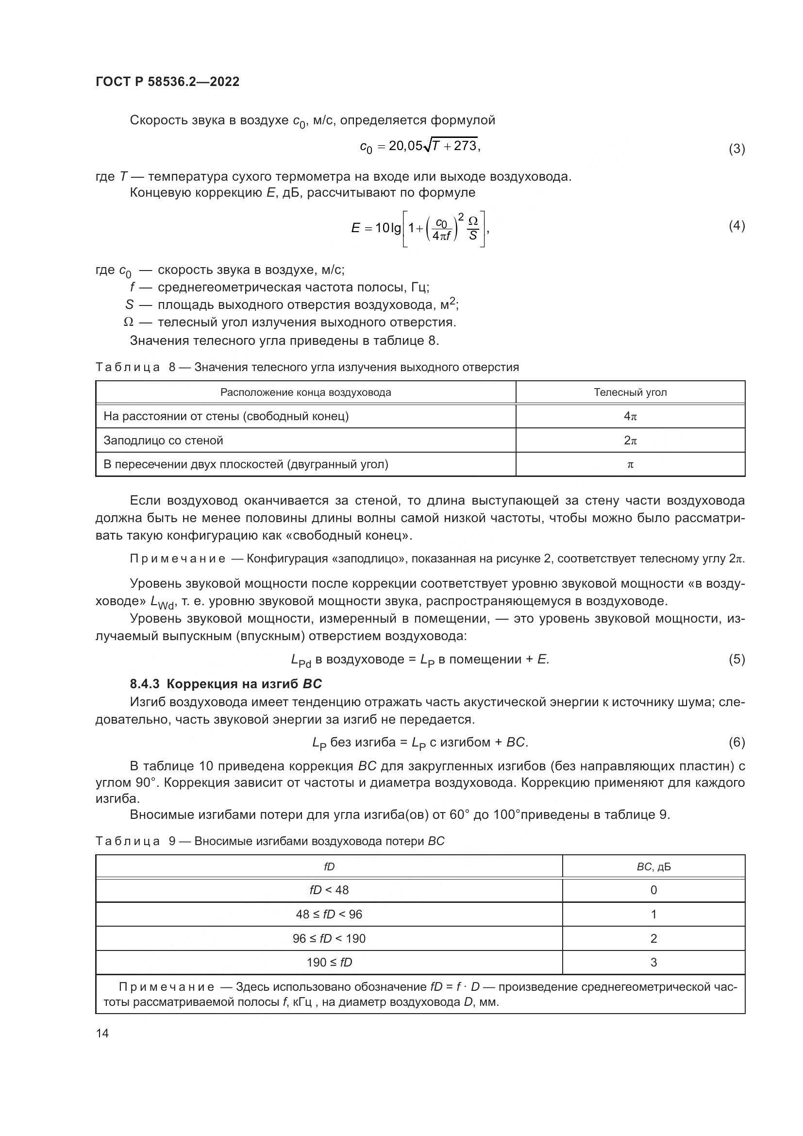 ГОСТ Р 58536.2-2022, страница 18