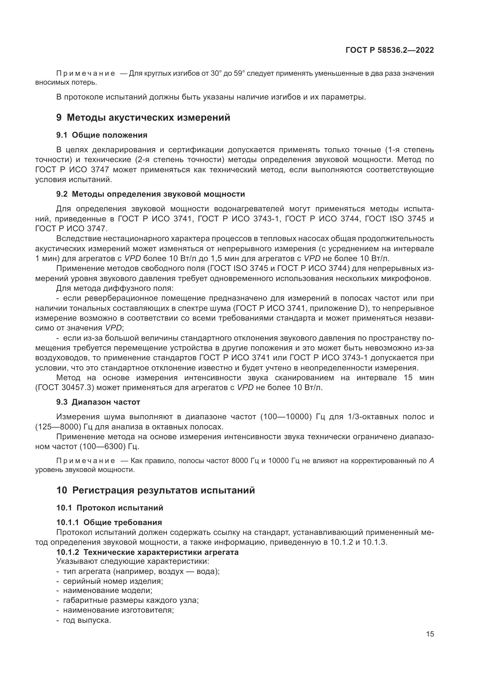 ГОСТ Р 58536.2-2022, страница 19