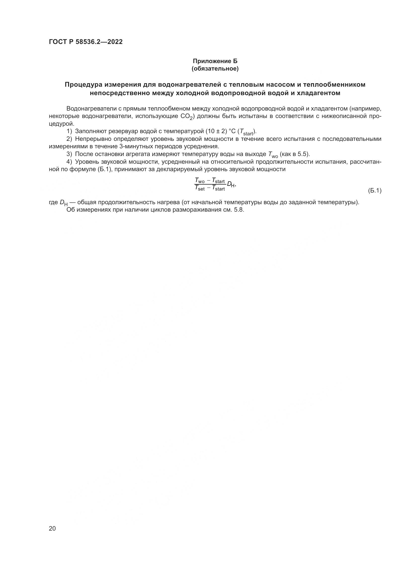 ГОСТ Р 58536.2-2022, страница 24