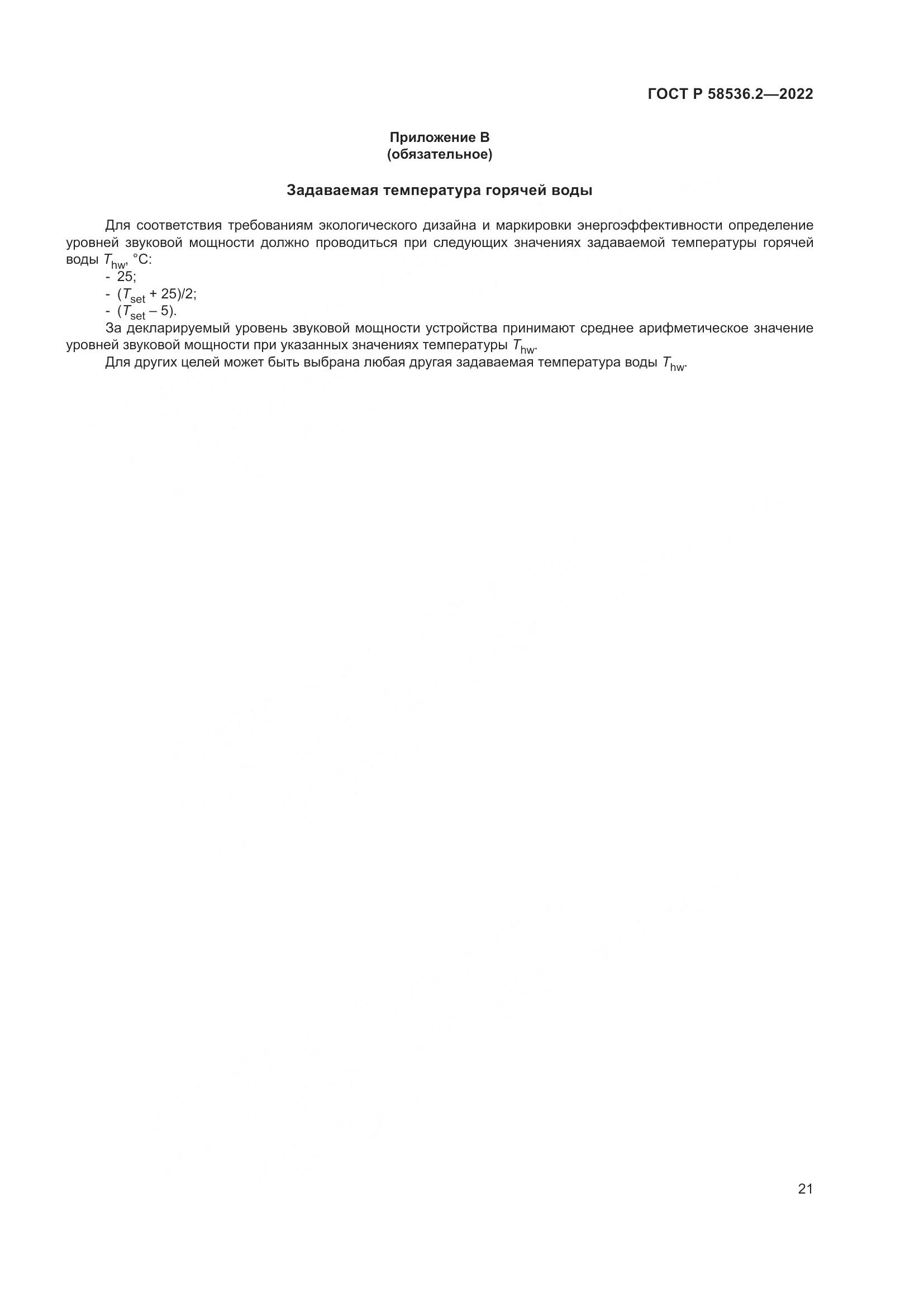 ГОСТ Р 58536.2-2022, страница 25