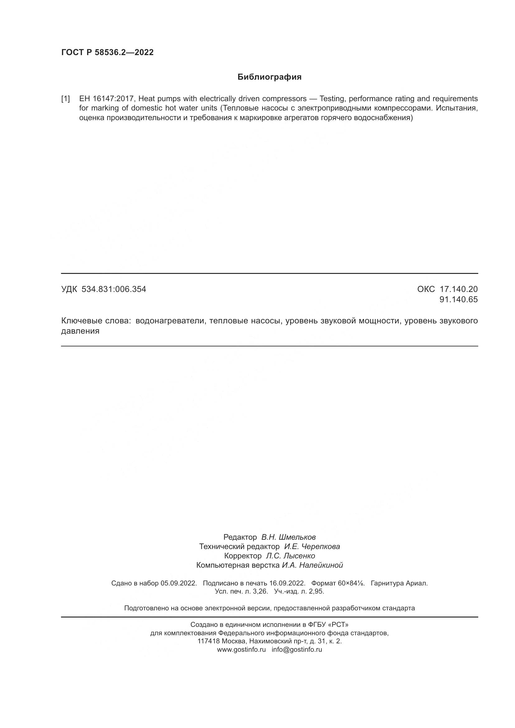 ГОСТ Р 58536.2-2022, страница 28