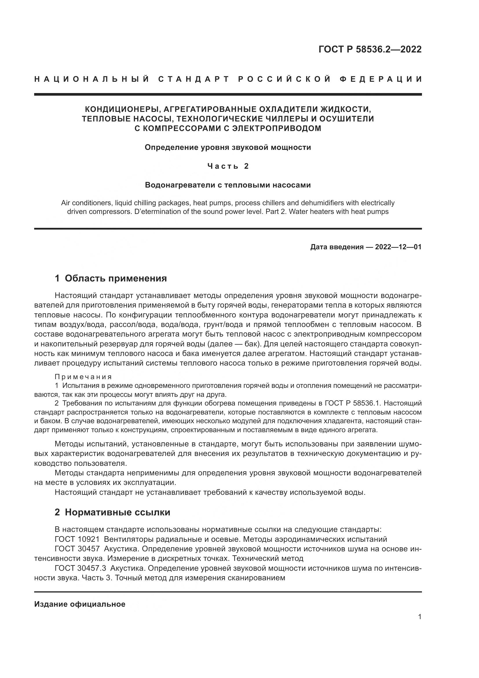 ГОСТ Р 58536.2-2022, страница 5