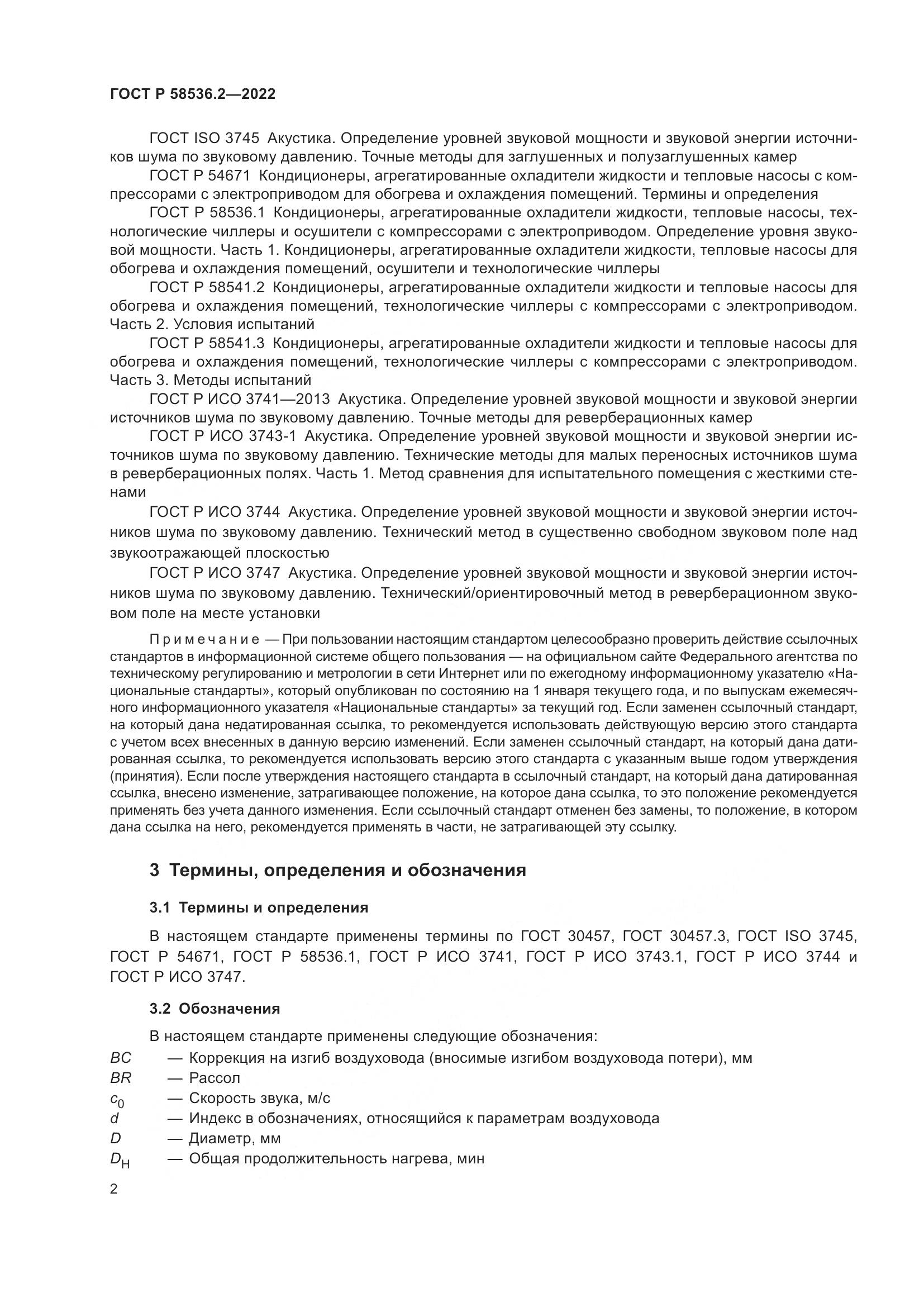 ГОСТ Р 58536.2-2022, страница 6