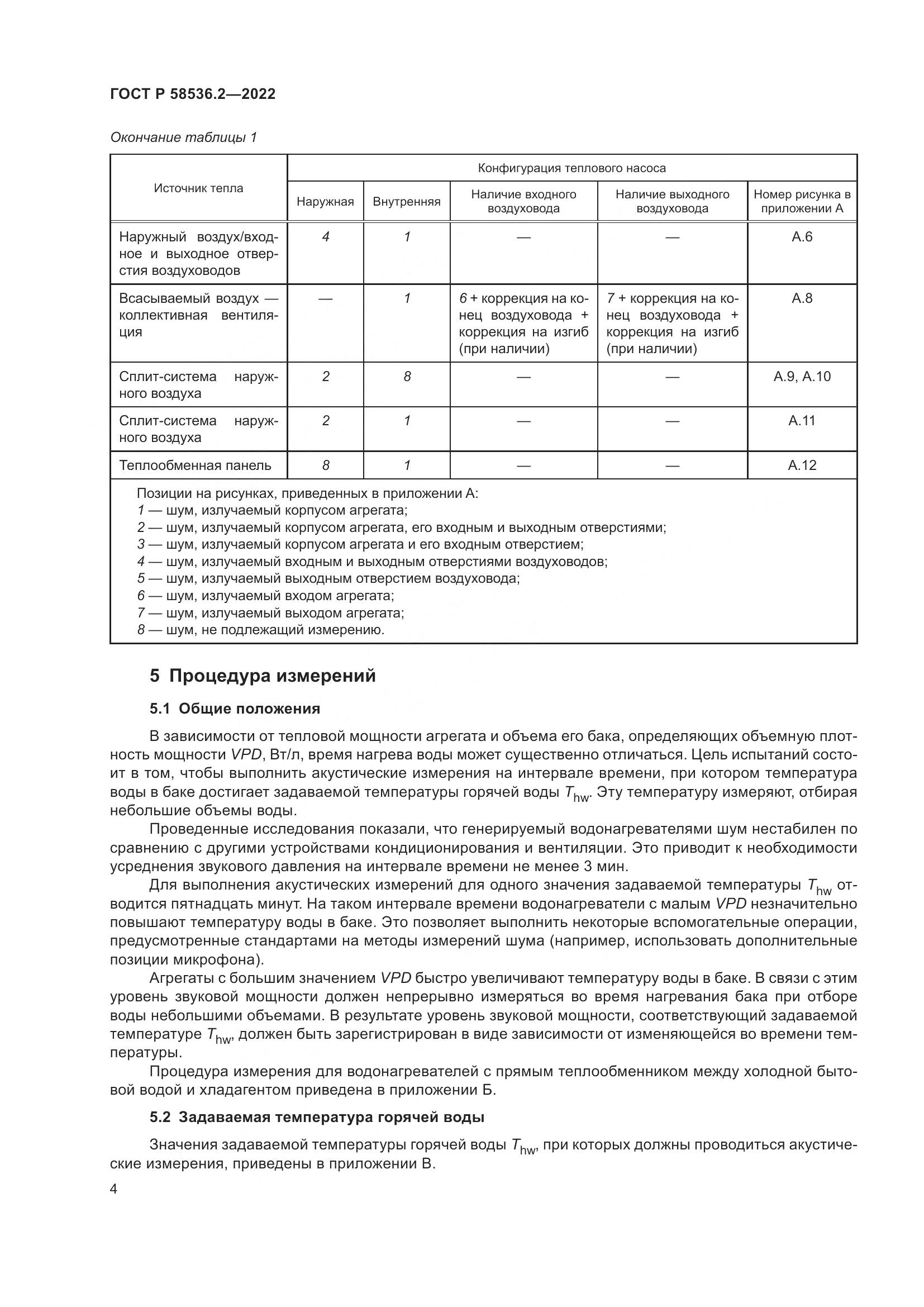 ГОСТ Р 58536.2-2022, страница 8