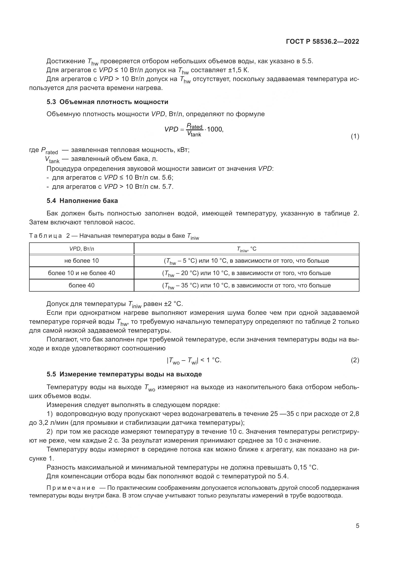ГОСТ Р 58536.2-2022, страница 9
