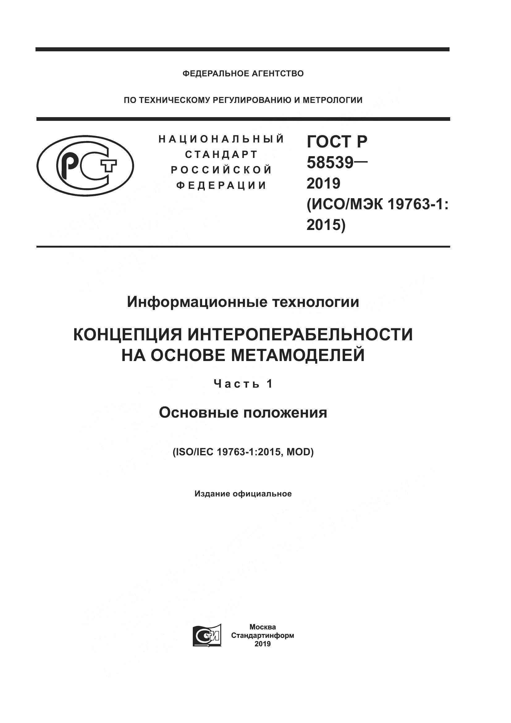 ГОСТ Р 58539-2019, страница 1