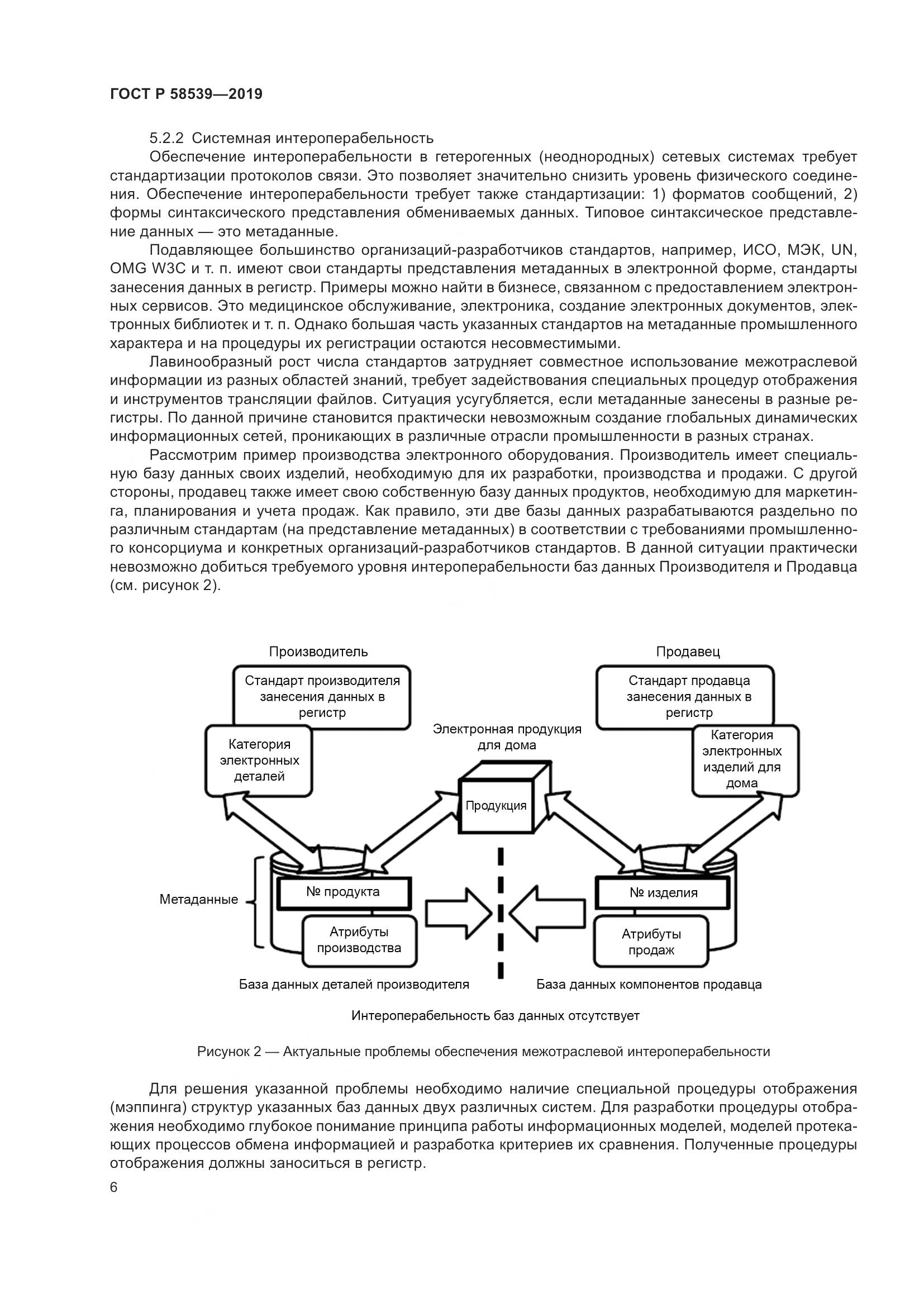 ГОСТ Р 58539-2019, страница 10