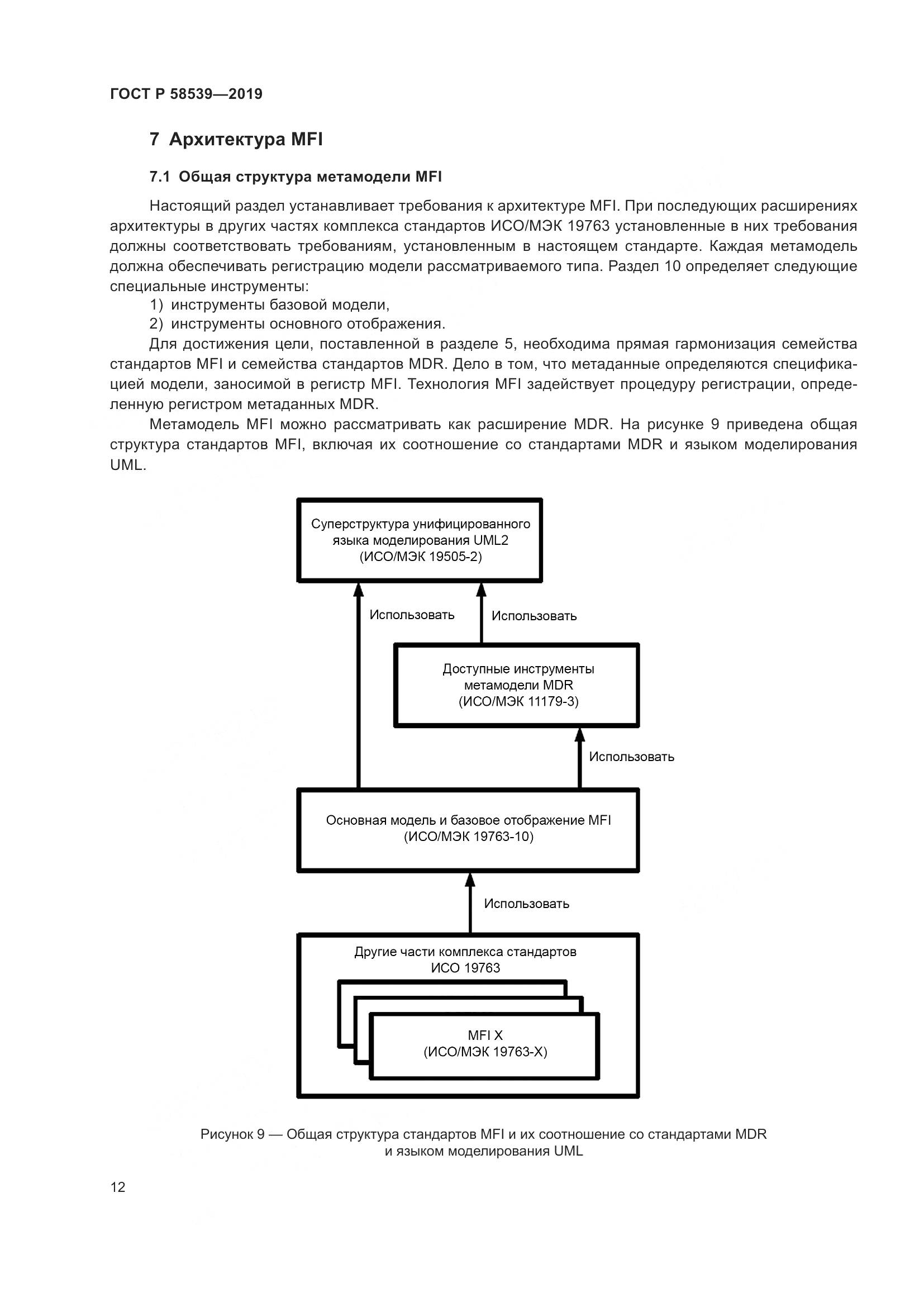 ГОСТ Р 58539-2019, страница 16