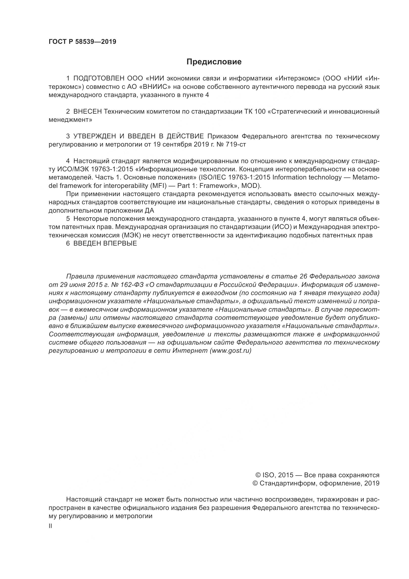 ГОСТ Р 58539-2019, страница 2