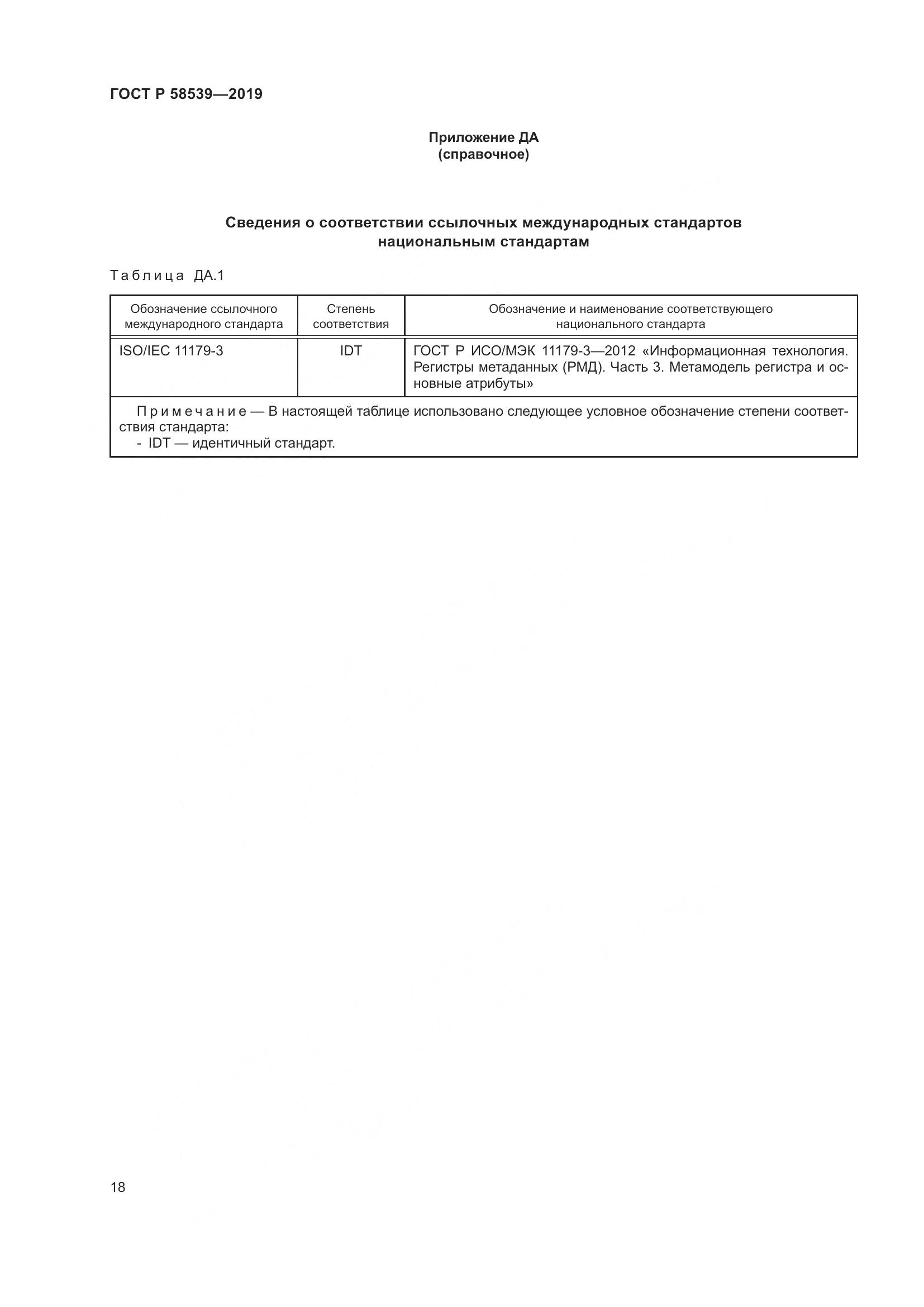 ГОСТ Р 58539-2019, страница 22