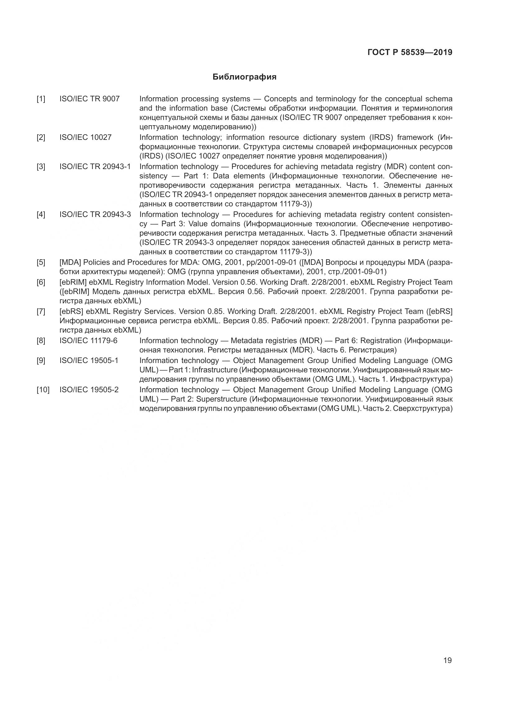 ГОСТ Р 58539-2019, страница 23