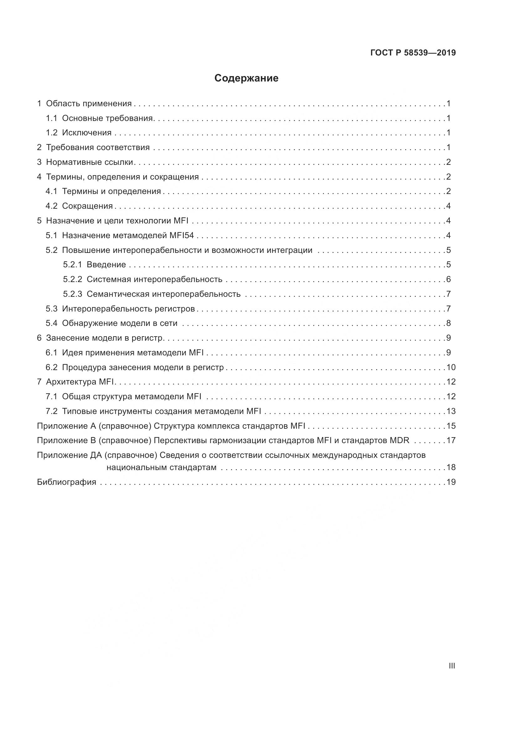 ГОСТ Р 58539-2019, страница 3