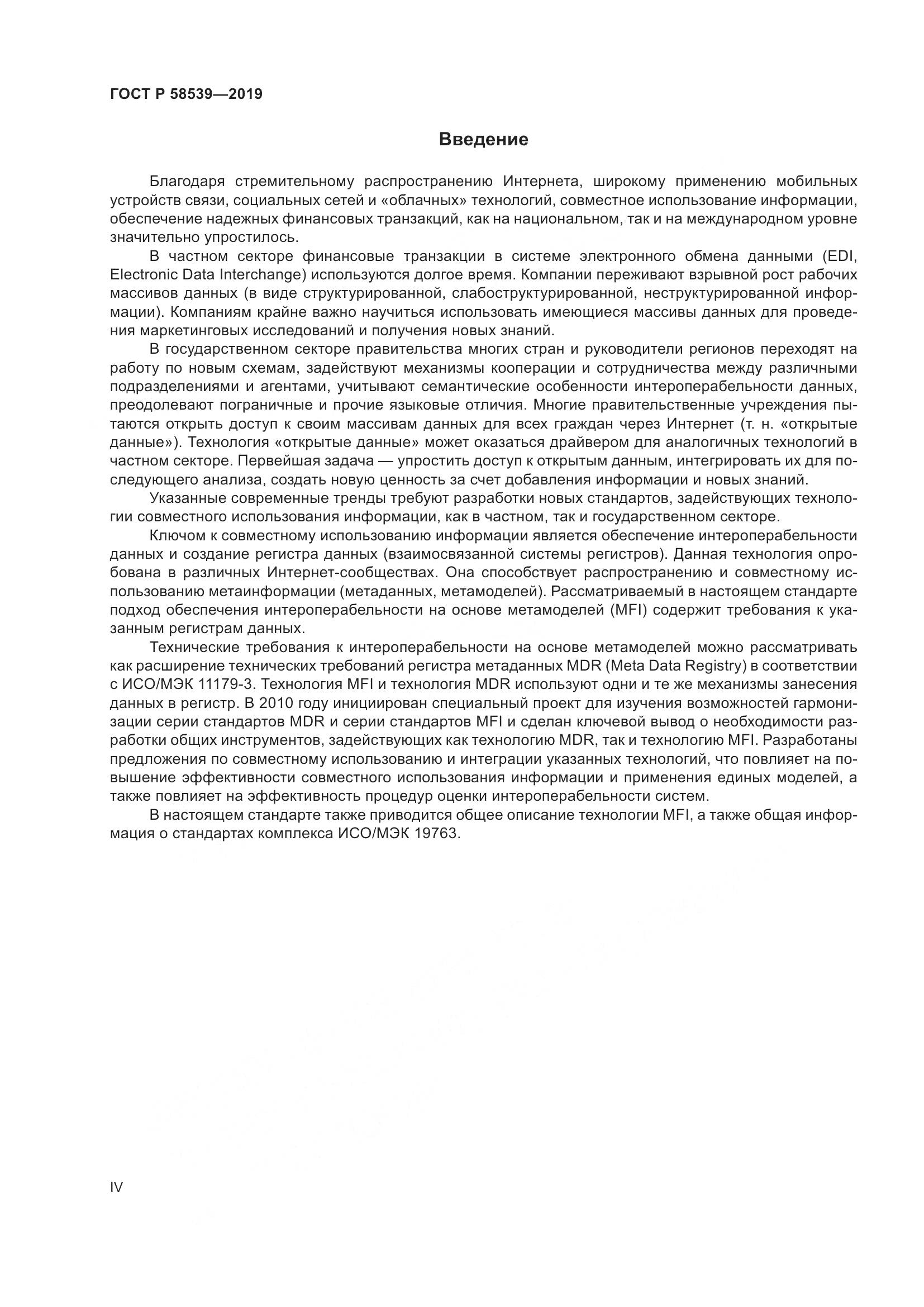 ГОСТ Р 58539-2019, страница 4