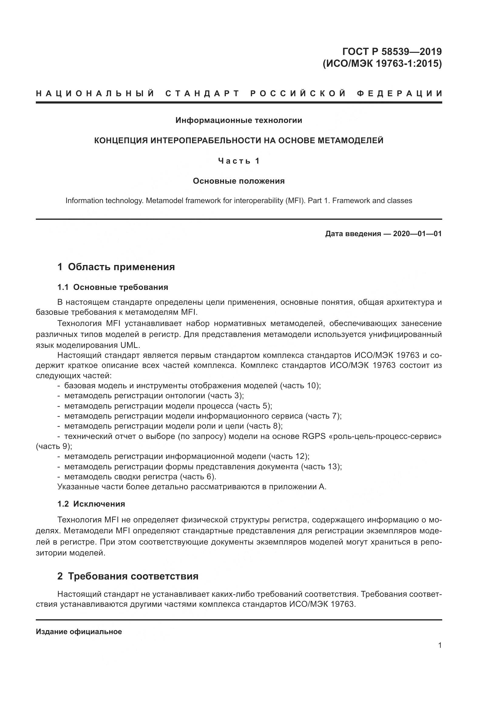 ГОСТ Р 58539-2019, страница 5