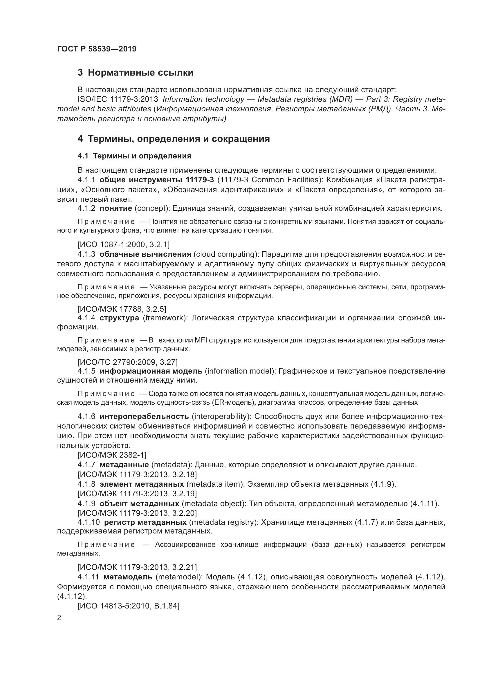 ГОСТ Р 58539-2019, страница 6