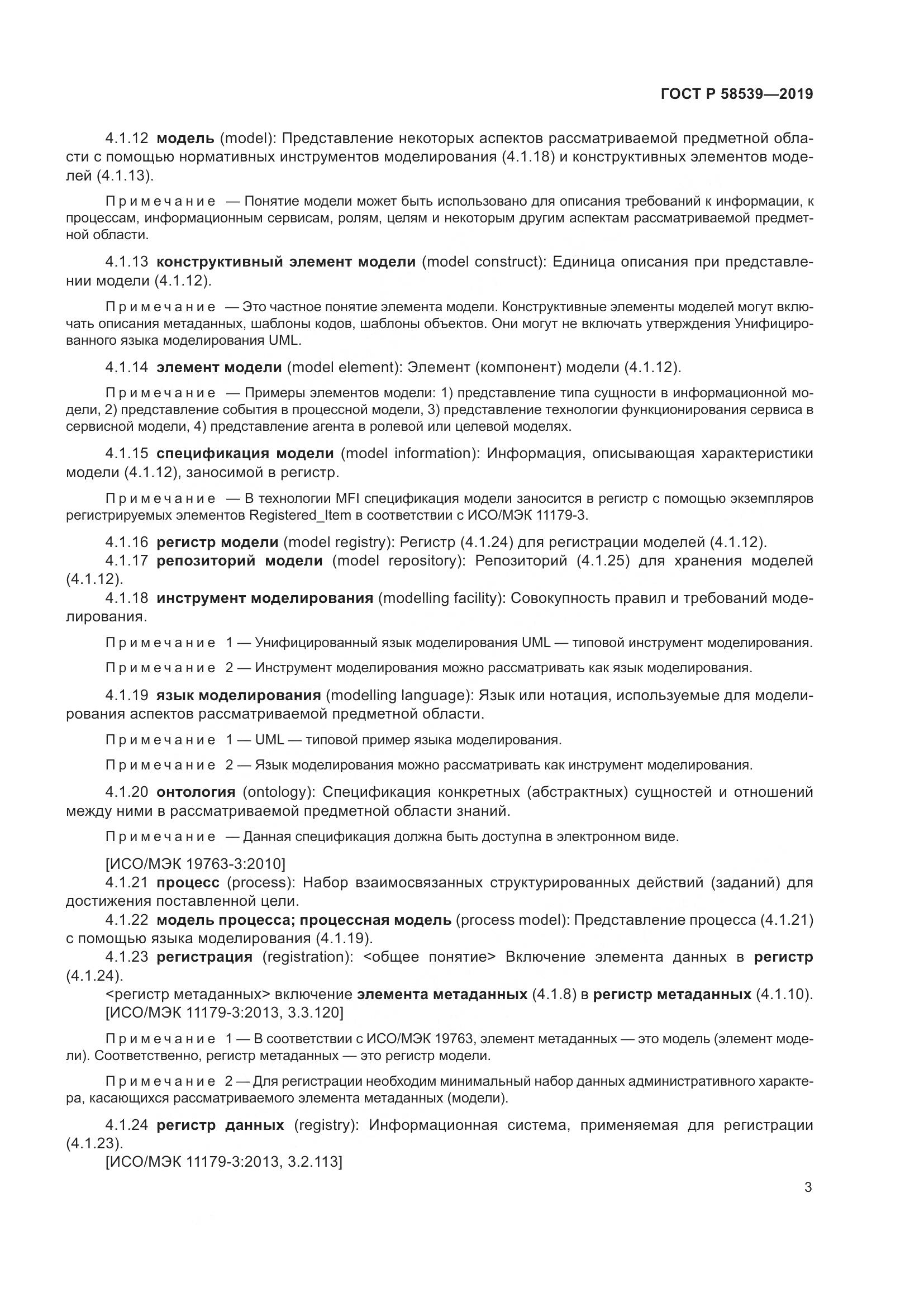 ГОСТ Р 58539-2019, страница 7