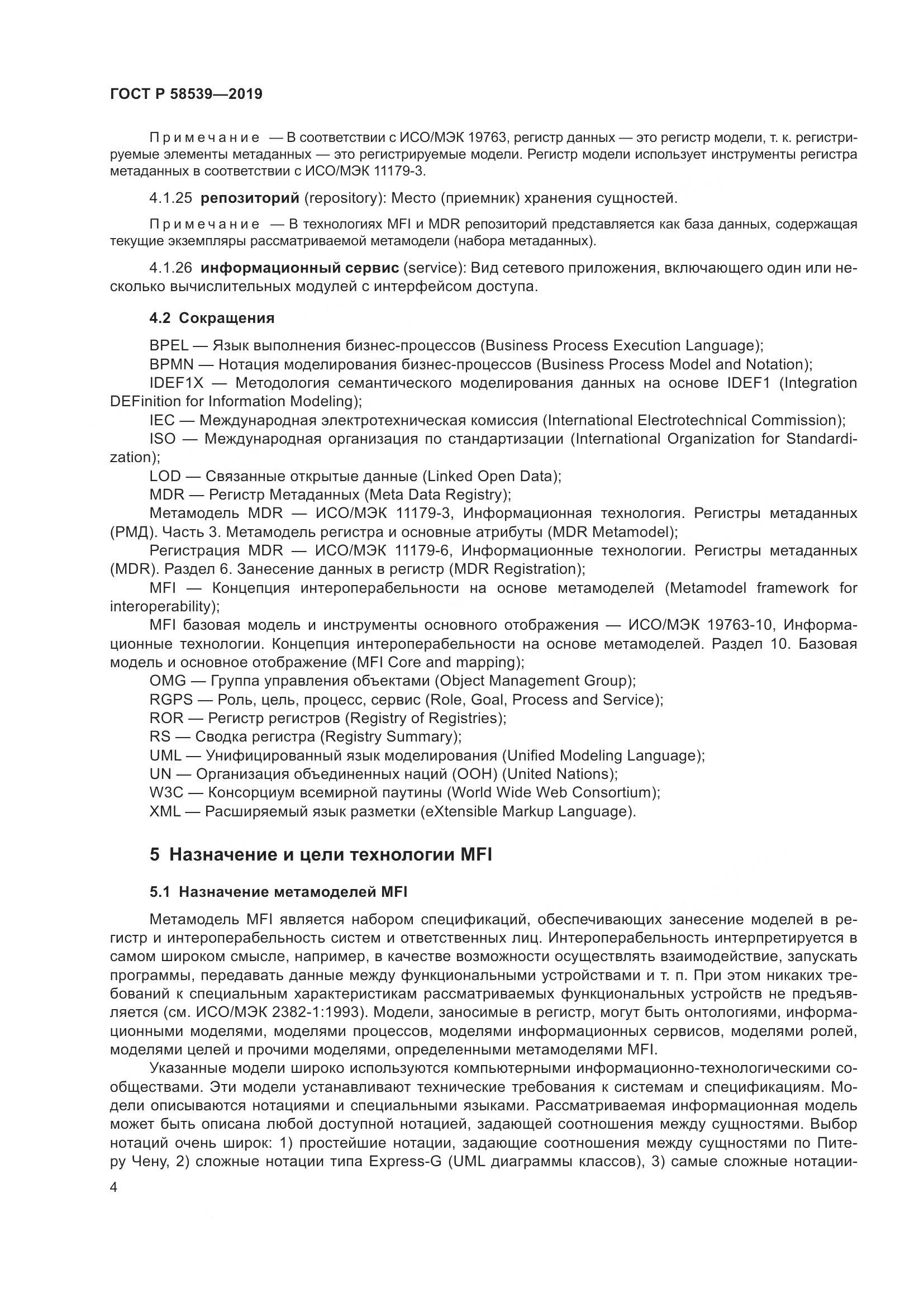 ГОСТ Р 58539-2019, страница 8